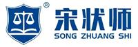 宋状师_法律法务咨询工程经济民事刑事纠纷著名律师事务所法务公司广州宋状师法学研究有限公司